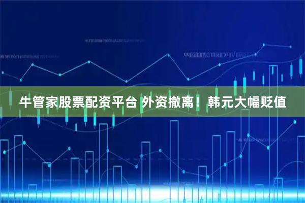 牛管家股票配资平台 外资撤离！韩元大幅贬值